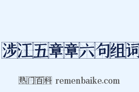 涉江五章章六句组词是什么意思的图片